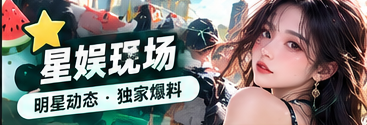 舞台表现与星娱文化