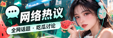网络文化与讨论语境
